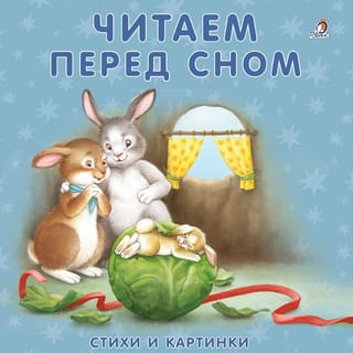 Читаем перед сном