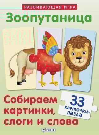 Зоопутаница. Собираем картинки, слоги и слова