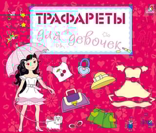 Трафареты для девочек