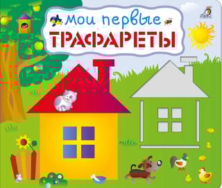 Мои первые трафареты