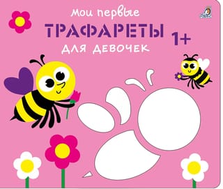 Мои первые трафареты. Для девочек