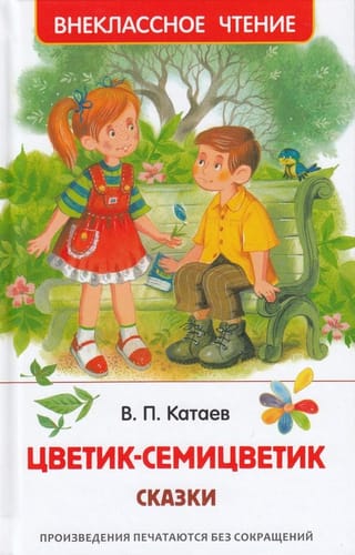 Цветик-семицветик