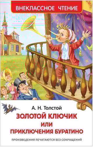 Приключения Буратино