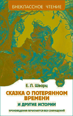 Сказка о потерянном времени и другие истории