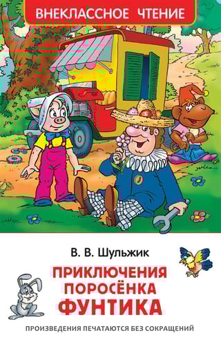 Приключения поросенка Фунтика