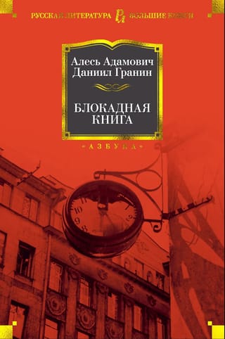 Блокадная книга