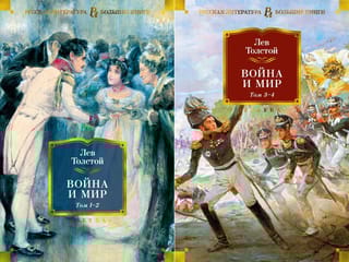 Война и мир. В 2 томах