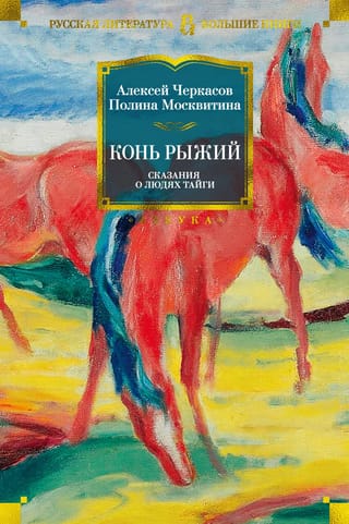 Конь Рыжий. Сказания о людях тайги. Книга 2
