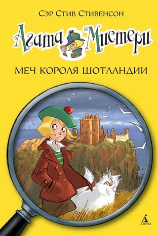 Агата Мистери. Книга 3. Меч короля Шотландии
