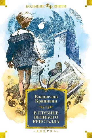 В глубине Великого Кристалла