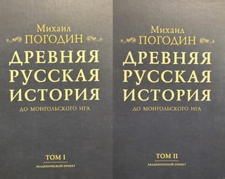 Древняя русская история до монгольского ига. В 2 томах