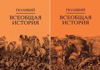 Всеобщая история. В 2 томах