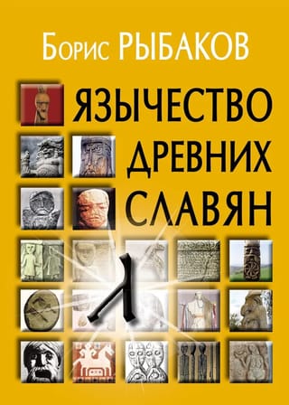 Язычество древних славян