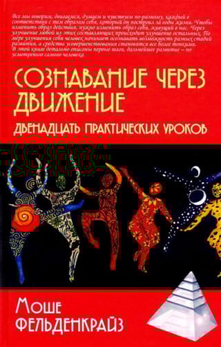 Сознавание через  движение. Двенадцать практических уроков