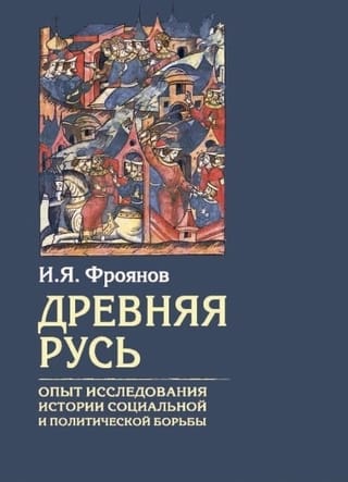 Древняя Русь. Опыт исследования истории социальной и политической борьбы