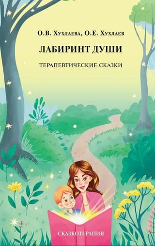 Лабиринт души. Терапевтические сказки