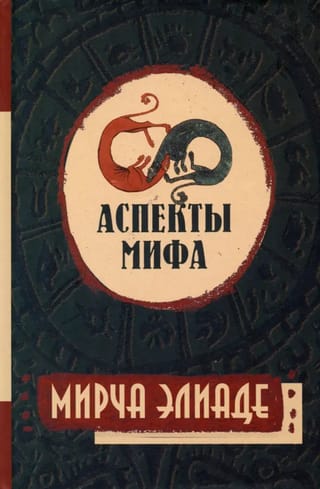 Аспекты мифа