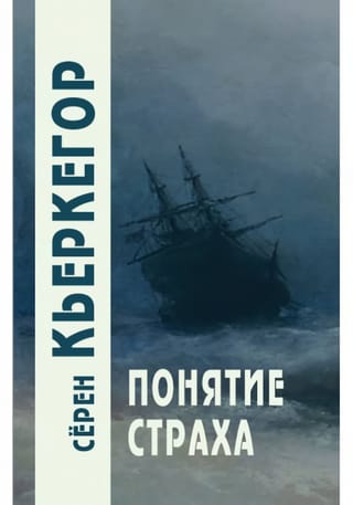 Понятие страха