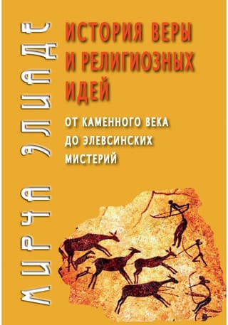 История веры и  религиозных идей: от каменного века до элевсинских мистерий