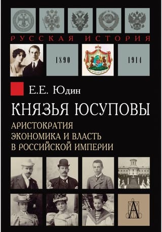 Князья Юсуповы. Аристократия, экономика и власть в Российской империи