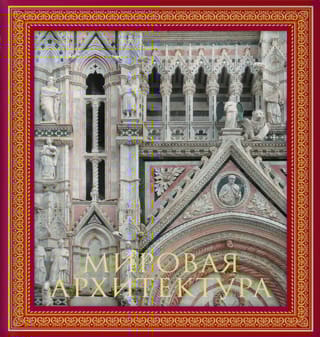 Мировая архитектура