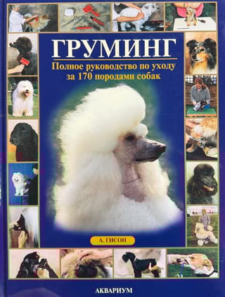 Груминг: полное руководство по уходу за 170 породами собак