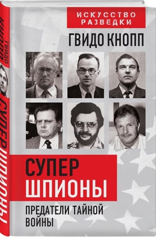 Супершпионы. Предатели тайной войны