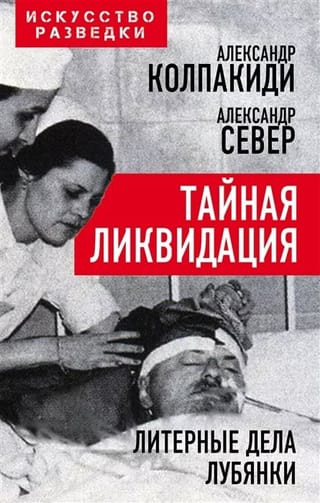 Тайная  ликвидация. Литерные дела Лубянки
