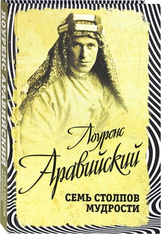 Семь столпов мудрости