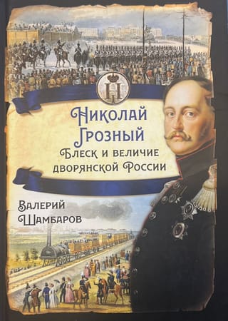 Николай Грозный. Блеск и величие дворянской России