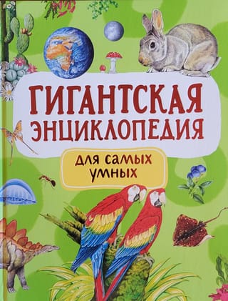 Гигантская энциклопедия для самых умных