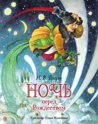 Ночь перед Рождеством 