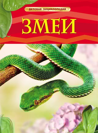 Змеи. Детская энциклопедия
