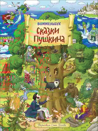 Сказки Пушкина. Виммельбух