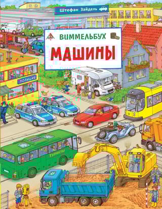 Машины. Виммельбух