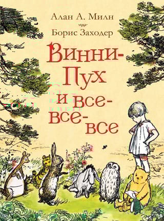 Винни-Пух и все-все-все