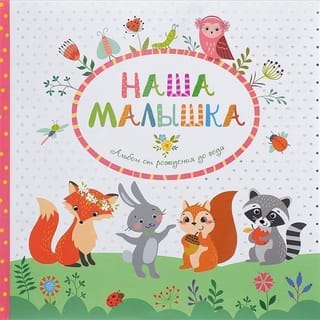 Наша малышка.  Фотоальбом от рождения до года