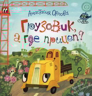 Грузовик, а где прицеп?