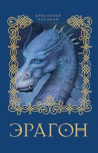 Эрагон. Книга 1