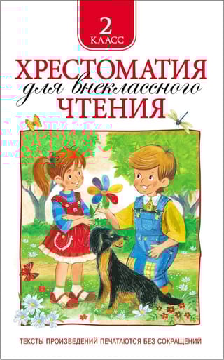 Хрестоматия для внеклассного чтения. 2 класс