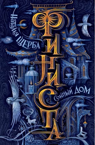 Финиста. Сонный дом