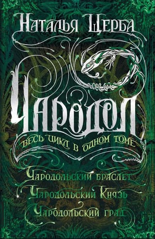 Чародол. Весь цикл в одном томе