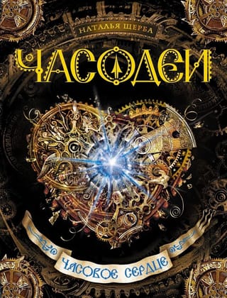 Часодеи. Книга 2. Часовое сердце