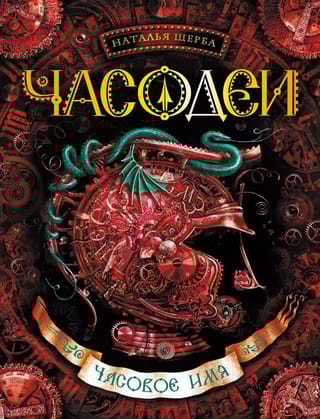 Часодеи. Книга 4. Часовое имя