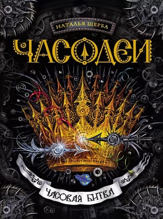Часодеи. Книга 6. Часовая битва