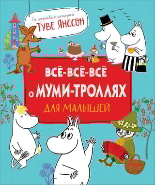 Все-все-все о муми-троллях для малышей