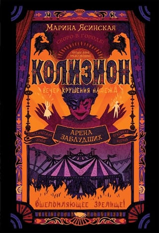 Колизион. Книга 1. Арена заблудших