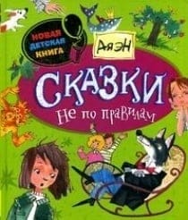 Сказки не по правилам