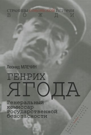 Генрих Ягода. Генеральный комиссар государственной безопасности