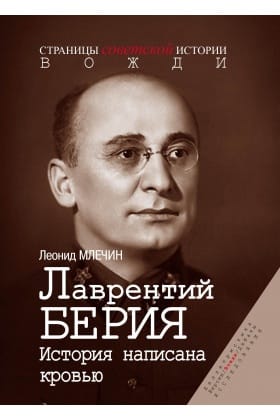 Лаврентий Берия. История написана кровью